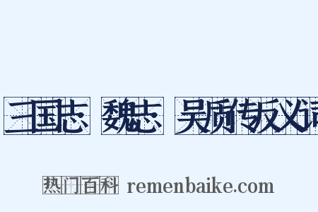 三国志·魏志·吴质传反义词是什么意思的图片